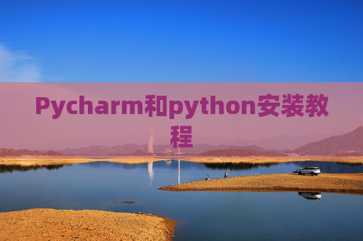 Pycharm和python安装教程