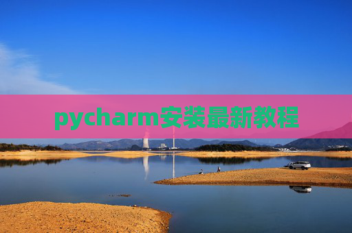 pycharm安装最新教程