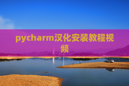 pycharm汉化安装教程视频