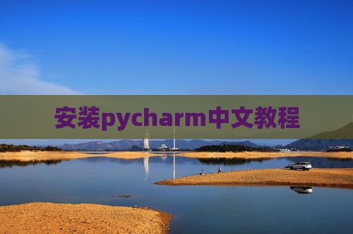 安装pycharm中文教程