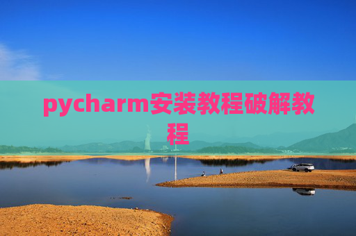 pycharm安装教程破解教程