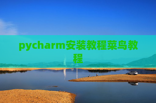 pycharm安装教程菜鸟教程