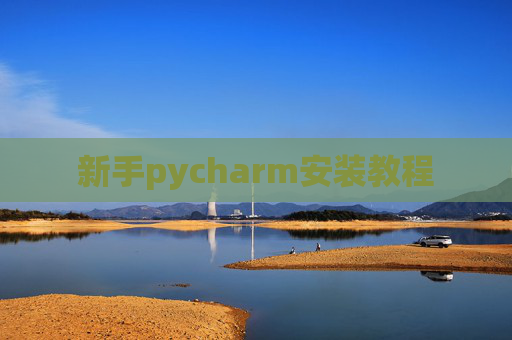 新手pycharm安装教程