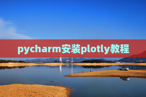 pycharm安装plotly教程 pycharm安装plotly教程