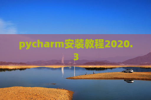 pycharm安装教程2020.3
