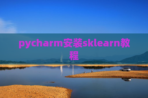 pycharm安装sklearn教程