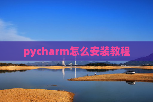 pycharm怎么安装教程