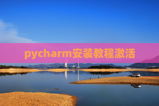 pycharm安装教程激活