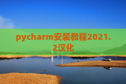 pycharm安装教程2021.2汉化